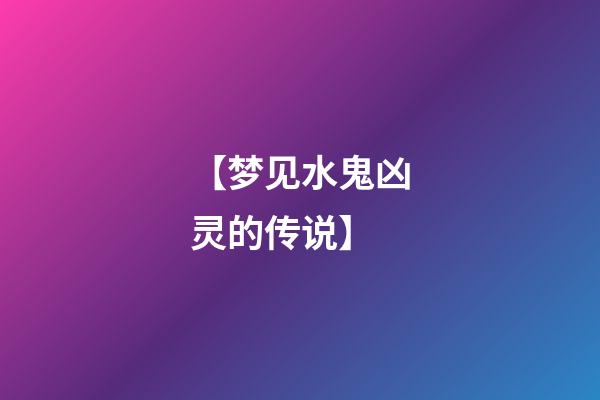 【梦见水鬼凶灵的传说】