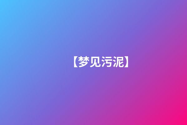 【梦见污泥】