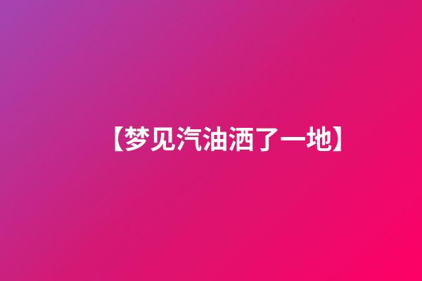 【梦见汽油洒了一地】