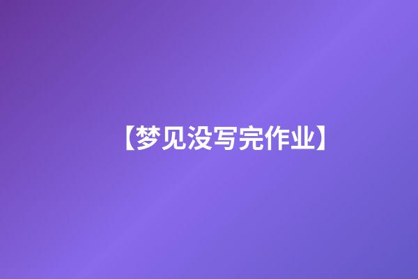 【梦见没写完作业】