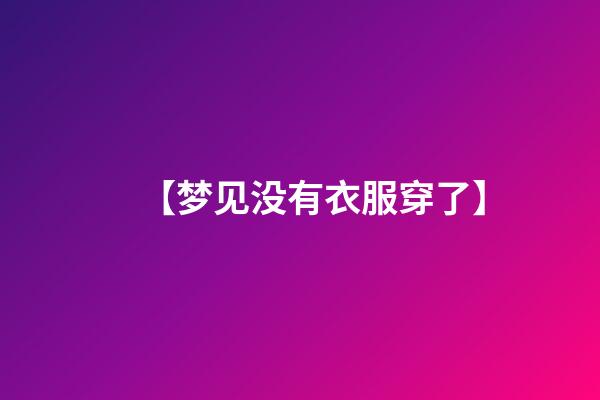【梦见没有衣服穿了】