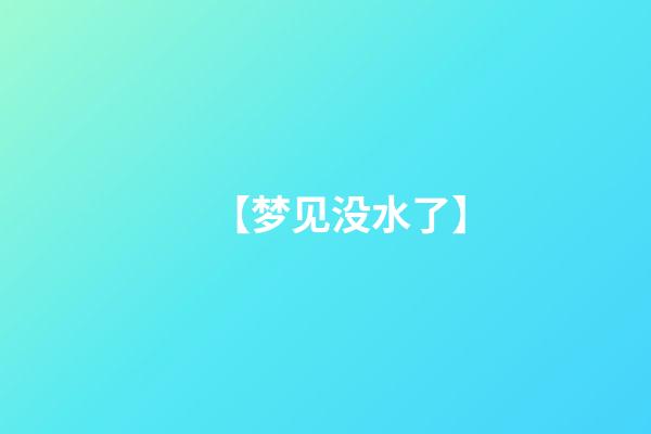 【梦见没水了】