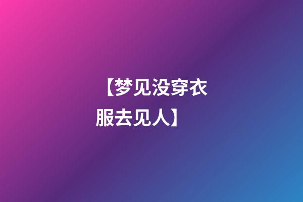 【梦见没穿衣服去见人】