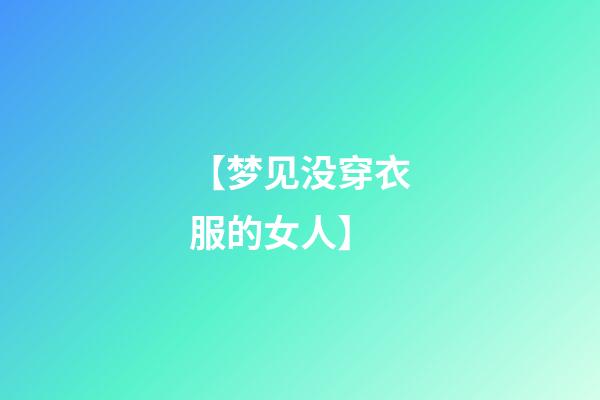 【梦见没穿衣服的女人】