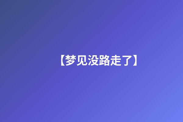 【梦见没路走了】