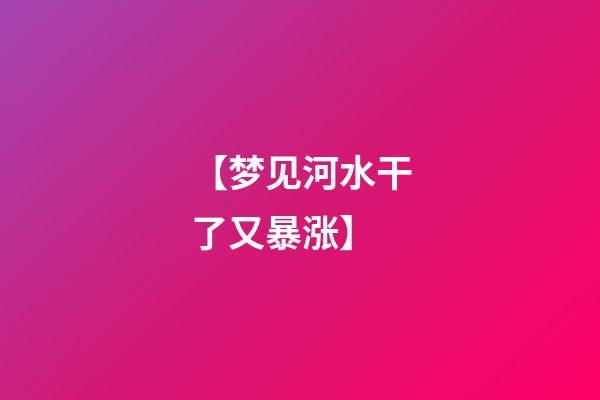 【梦见河水干了又暴涨】