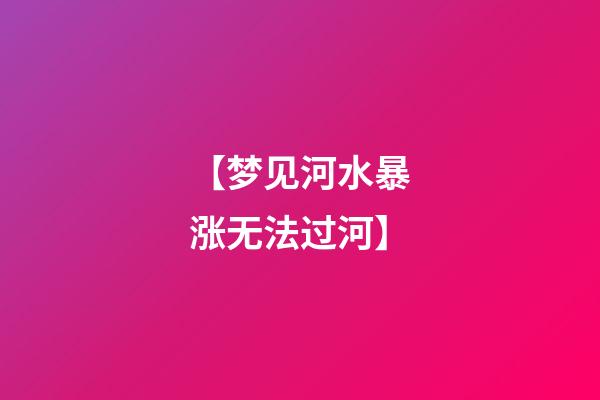 【梦见河水暴涨无法过河】
