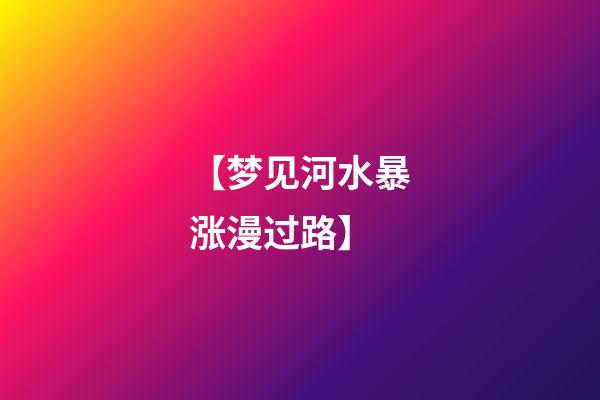 【梦见河水暴涨漫过路】