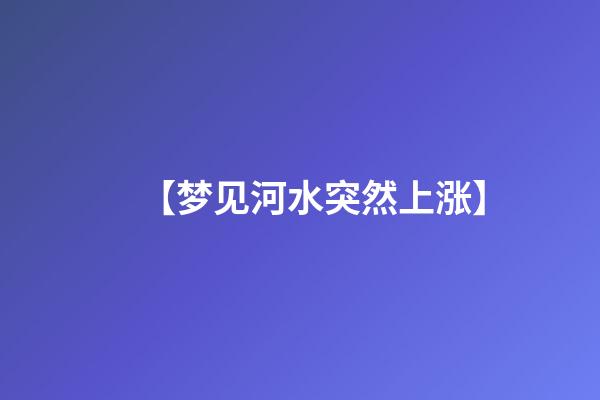 【梦见河水突然上涨】