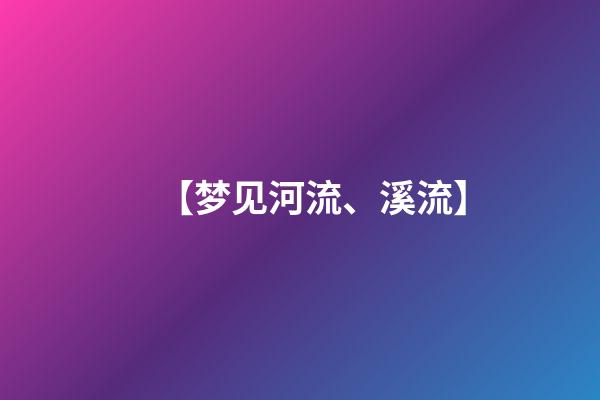 【梦见河流、溪流】