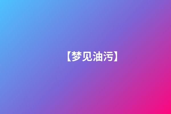【梦见油污】