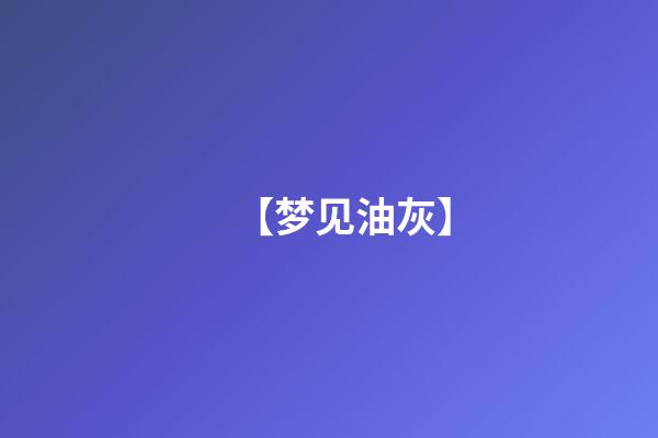 【梦见油灰】