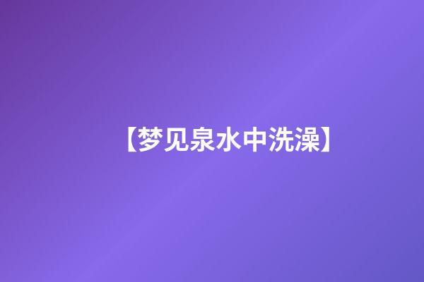 【梦见泉水中洗澡】