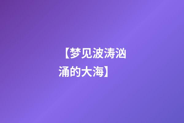 【梦见波涛汹涌的大海】