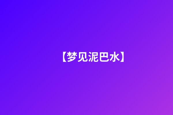 【梦见泥巴水】