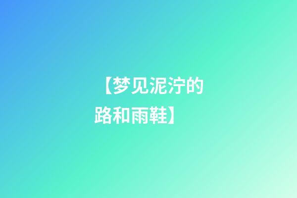 【梦见泥泞的路和雨鞋】