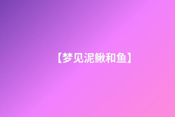 【梦见泥鳅和鱼】