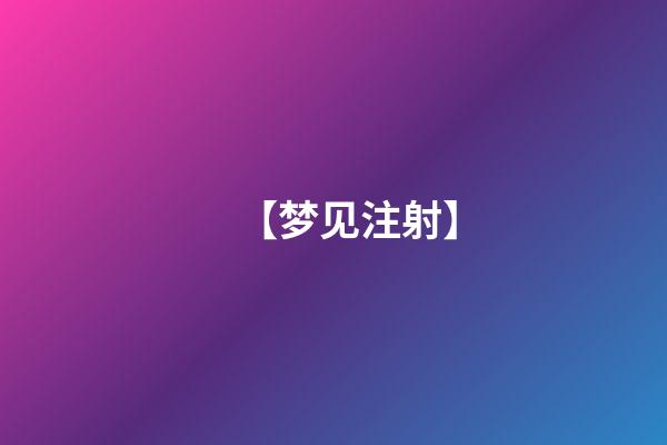 【梦见注射】