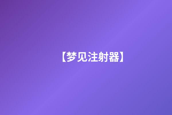 【梦见注射器】