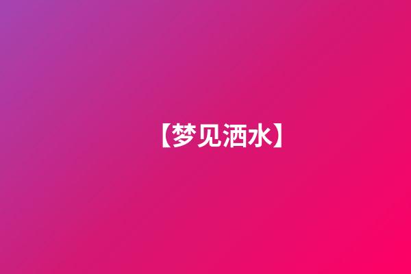 【梦见洒水】