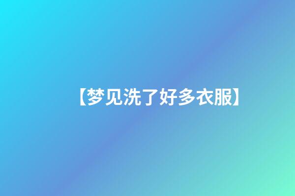 【梦见洗了好多衣服】