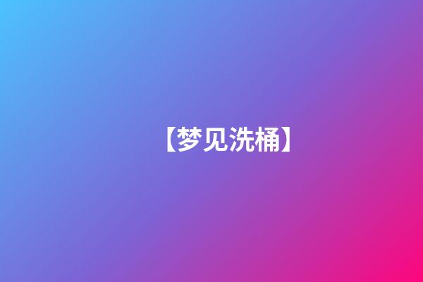 【梦见洗桶】