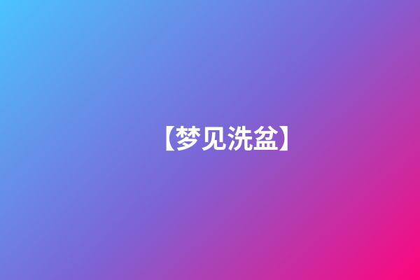 【梦见洗盆】