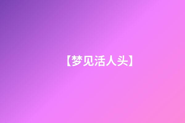 【梦见活人头】