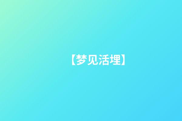 【梦见活埋】