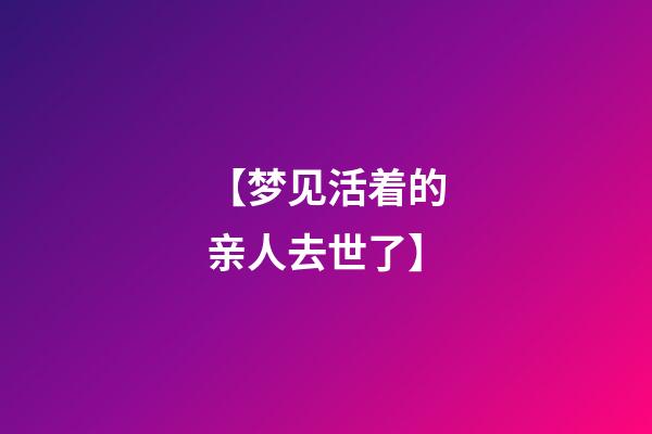 【梦见活着的亲人去世了】