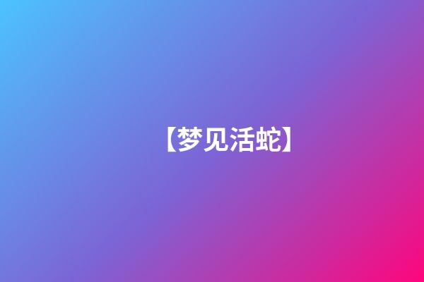【梦见活蛇】