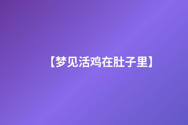 【梦见活鸡在肚子里】