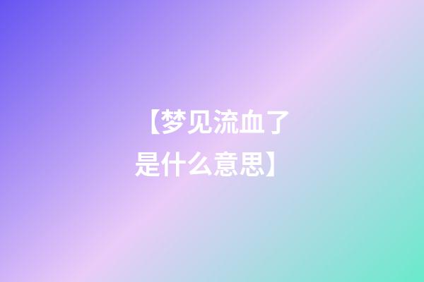 【梦见流血了是什么意思】