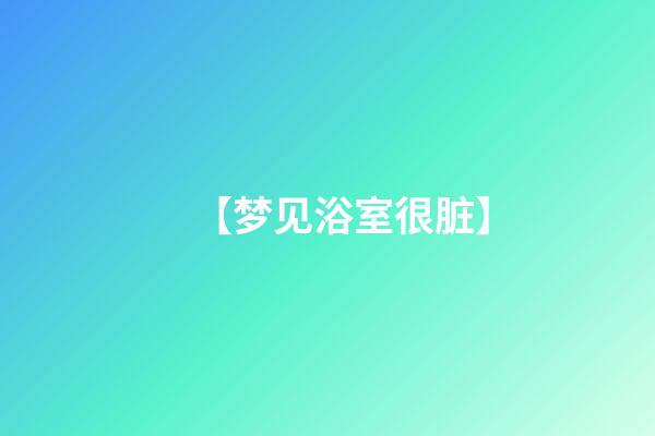 【梦见浴室很脏】