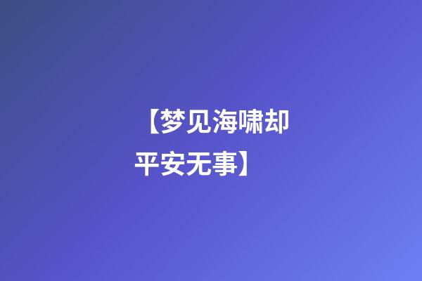 【梦见海啸却平安无事】