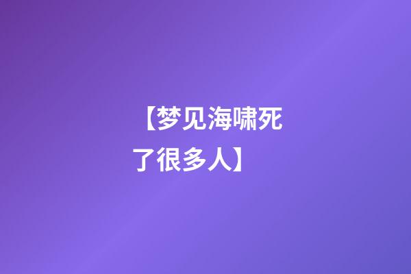 【梦见海啸死了很多人】