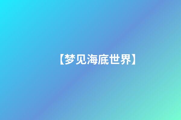【梦见海底世界】