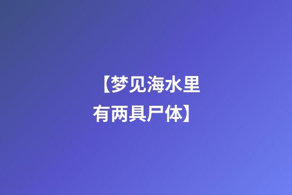 【梦见海水里有两具尸体】