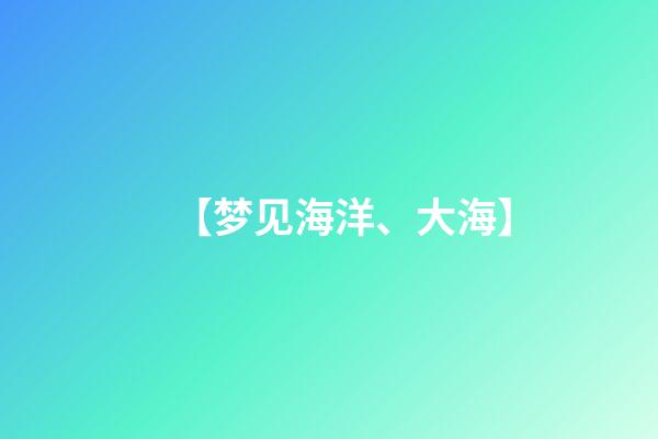 【梦见海洋、大海】