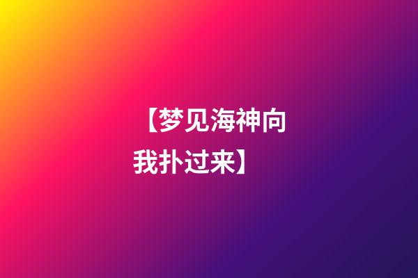 【梦见海神向我扑过来】