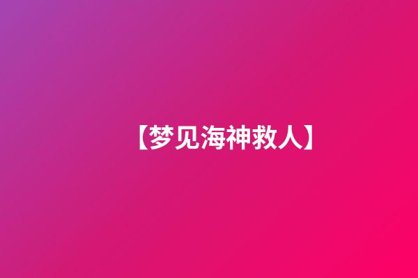 【梦见海神救人】