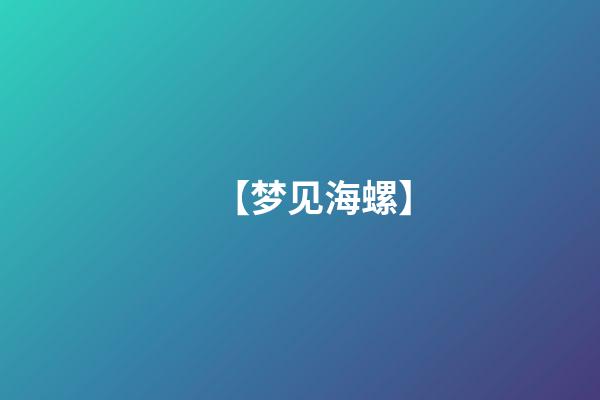 【梦见海螺】