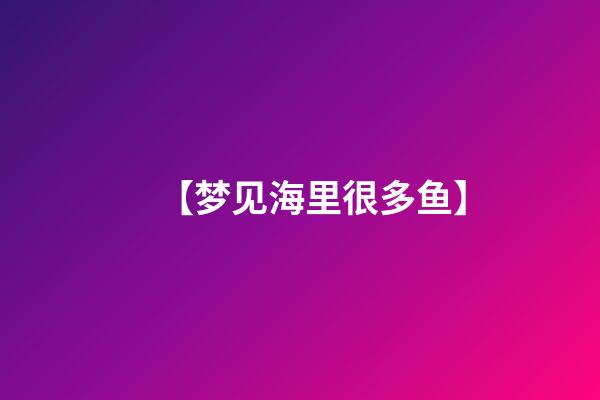 【梦见海里很多鱼】