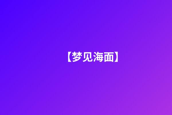 【梦见海面】