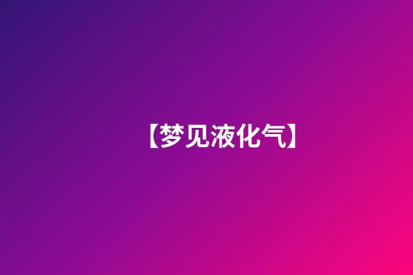 【梦见液化气】