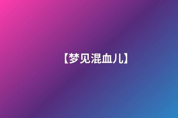 【梦见混血儿】
