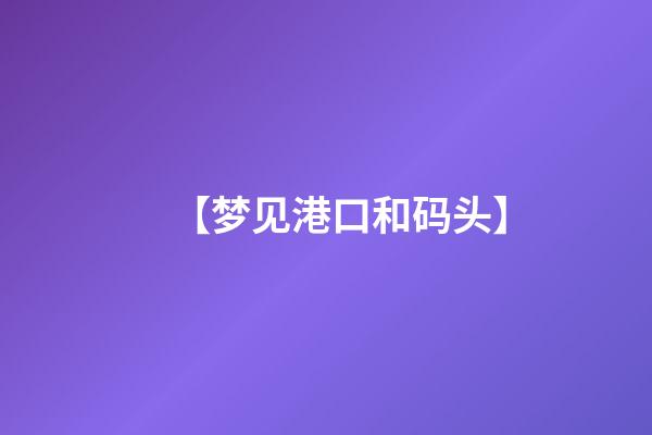 【梦见港口和码头】