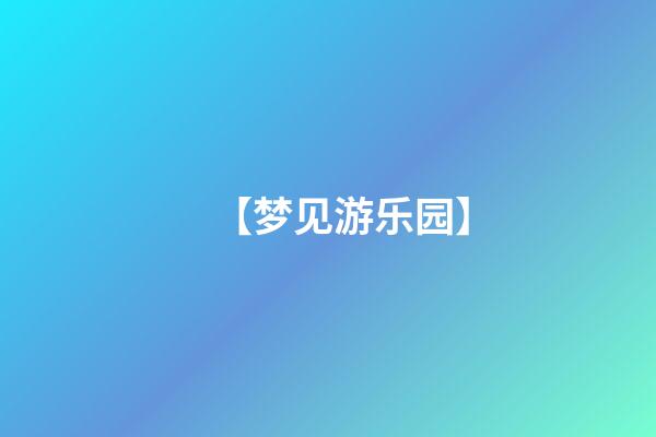【梦见游乐园】