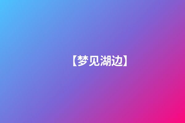 【梦见湖边】