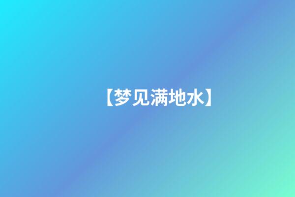 【梦见满地水】
